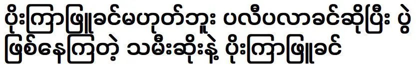 เป็นลูกสาวตัวร้ายกับบัวขาวที่บอกว่าเป็นปอยเปิ้ลขิ่น ไม่ใช่ปอยภูขิ่น