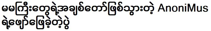 การแสดงของ อาโนนีมัส ที่กลายมาเป็นขวัญใจของแฟนๆ และแฟนๆ