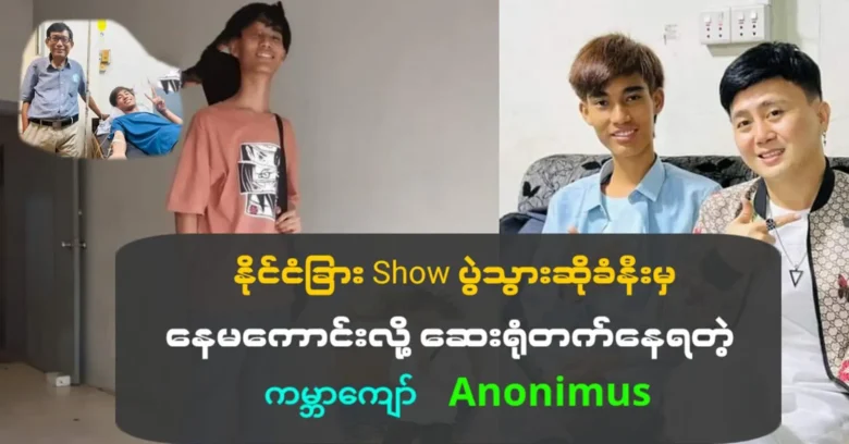 อาโนนิมัสผู้อธิษฐานขอให้หายป่วยเร็วๆ และไปแสดงในต่างประเทศ