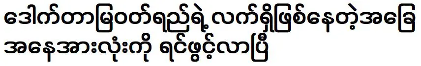 ฉันได้เปิดใจเกี่ยวกับสถานการณ์ปัจจุบันของคุณหมอเมียนุครูแล้ว