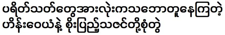 ทุกเรื่องของ ไฮน์ เวยัน โซ เป็ง ธาซิน ที่ตกลงใจกับแฟนๆ