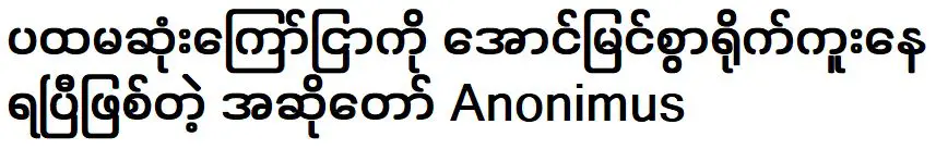 โฆษณาชิ้นแรกคือโฆษณาของนักร้องอาโนนิมัสซึ่งถ่ายทำสำเร็จแล้ว