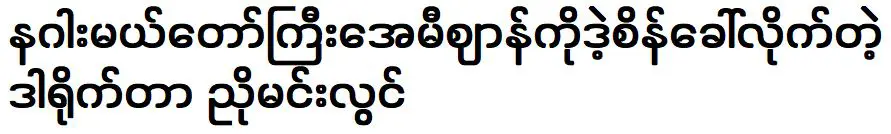 ญอ มิน ลวิน ผู้กำกับที่ต้องเผชิญหน้ากับแม่มังกร เอมี่ เอียน