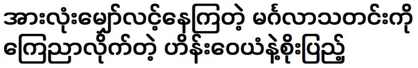 ไฮน์วายัน และ โซทาซินเต็มเลย ประกาศข่าวแต่งงานที่ทุกคนรอคอย