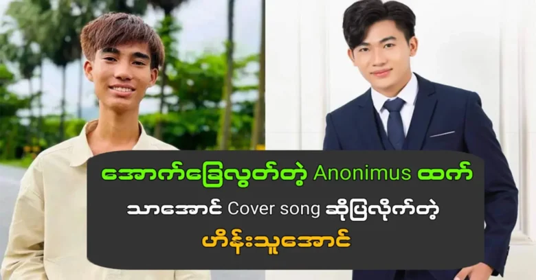 ฮีนทูออง ร้องเพลงคัฟเวอร์ได้ดีกว่านักร้องอาโนนิมัส