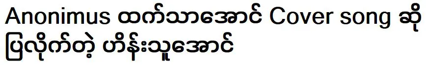 ฮีนทูออง ร้องเพลงคัฟเวอร์ได้ดีกว่านักร้องอาโนนิมัส