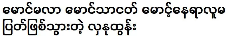 หม่องมาลา หม่องทะแนง และฮลานู ตุน ที่กลายเป็นคนไม่มีที่อยู่