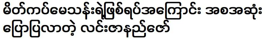 ลิน ซาน่า ซอ พูดถึงการแต่งหน้าของ เมย์ ธาน ตั้งแต่ต้นจนจบ