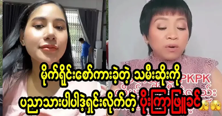 Poe Kyar Phyu Khin was addressing Tha Mee Soo’s statements <img src="https://news.oneday.press/wp-content/uploads/2023/09/104v.webp" alt="Poe Kyar Phyu Khin was addressing Tha Mee Soo’s statements">