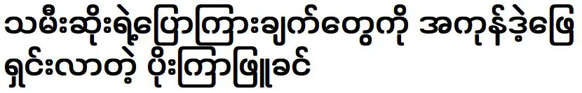 Poe Kyar Phyu Khin was addressing Tha Mee Soo’s statements