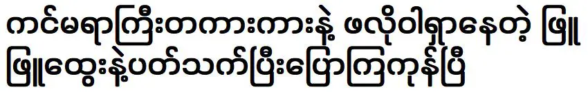 พวกเขาคุยกันว่า พยู พยู ฮตเว ตามหาโฟลด้วยกล้องตัวใหญ่