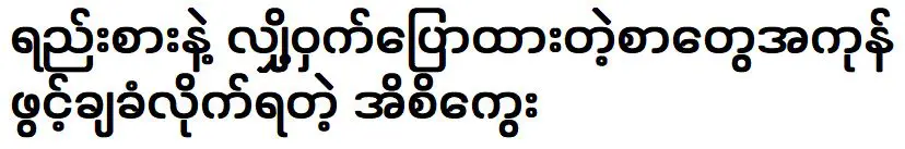 อิซี กเว ที่เคยเปิดจดหมายเกี่ยวกับเรื่องลับๆ กับคนอื่นๆ ทั้งหมด