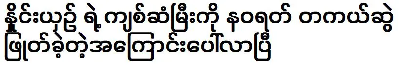 ดารา-นักแสดง นวรัตน์ เคลียร์ประเด็นดึงเปียมิ้นต์หมอออก