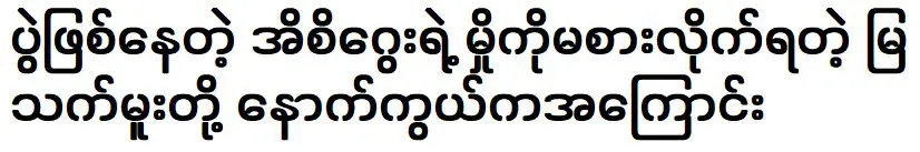 เรื่องราวเบื้องหลังว่าทำไมอีซี่เกวไม่กินขนมปังระหว่างงาน