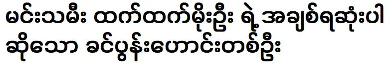 อดีตสามีที่เรียกได้ว่าเป็นที่รักของนางเอกเชษฐา โม อู้ที่สุด