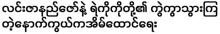 เรื่องราวเบื้องหลังความสำเร็จครั้งหนึ่งของลิน ซานา ซอ