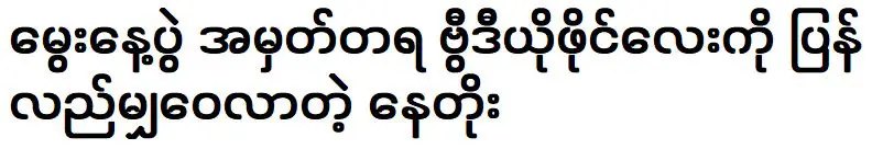 นาโต แชร์ไฟล์วิดีโอขนาดเล็กเพื่อรำลึกถึงงานเลี้ยงวันเกิดอีกครั้ง