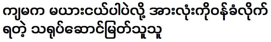 นักแสดงฝีมือดีที่ยอมรับกับทุกคนว่าฉันอายุน้อยที่สุดเป็นอันดับสอง