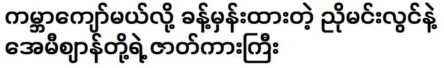 ภาพยนตร์ของญอ มิน ลวิน และ เอมี่ ชาน ที่คาดกันว่าโด่งดังไปทั่วโลก