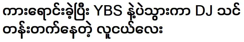 ชายหนุ่มผู้ประสบความสำเร็จจากการขายรถและกำลังเรียนหลักสูตรดีเจ