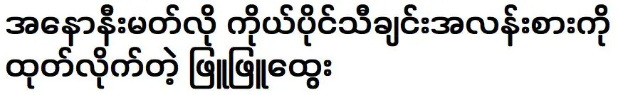 ภูภู Htwe ประสบความสำเร็จด้วยเพลงน่ารักของเธอที่ไม่มีใครรู้จัก