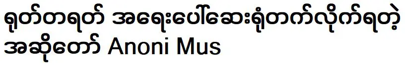 นักร้องอาโนนี มาส เข้ารับการรักษาในโรงพยาบาลกะทันหัน