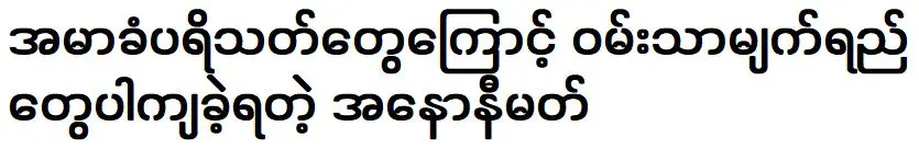 วิดีโอโทรทัศน์กลุ่มของนักร้อง อาโนนี่ มาร์ช ที่มีความสุขเพราะแฟนๆ