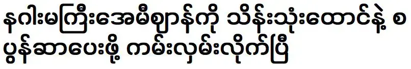 ได้รับการเสนอให้จ่ายเงินหลายแสนเพื่อรับบทเป็นมังกรเอมี่