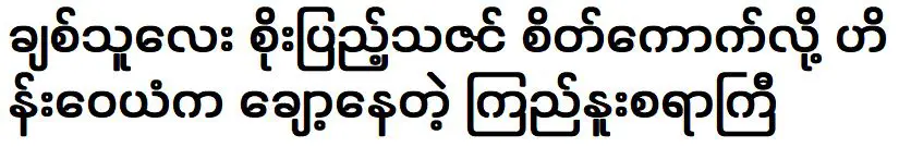 นางเอก โสตฐสิน เป๊ะมาก ฉันรู้สึกเศร้าเกี่ยวกับนักแสดง