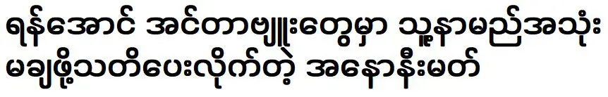 บุคคลนิรนามที่เตือน ยาน ออง ไม่ให้นำชื่อตัวเองไปสัมภาษณ์