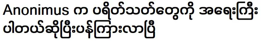 อาโนนิมัสที่ดึงดูดความสนใจของผู้ฟังว่าเป็นเรื่องสำคัญ