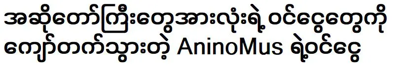 The success of Anini Mus was surpassed the earnings of all the singers