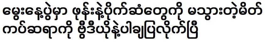 การแสดงของช่างแต่งหน้าในงานวันเกิด มีการแสดงหลักฐานพร้อมวิดีโอ