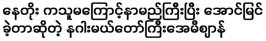 อเมริกา ผู้มีชื่อเสียงจาก นาโต และประสบความสำเร็จในสถาบันการศึกษา