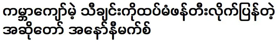 นักร้องชื่อดังระดับโลก ไม่ระบุชื่อ ได้สร้างสรรค์และร้องเพลงใหม่