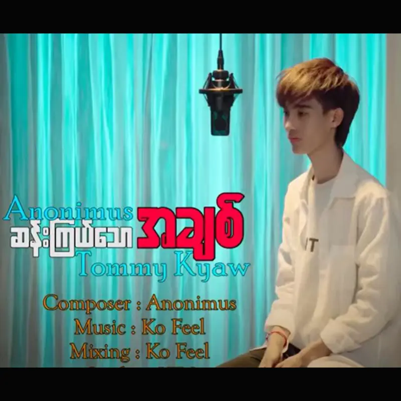 นักร้องชื่อดังระดับโลก ไม่ระบุชื่อ ได้สร้างสรรค์และร้องเพลงใหม่