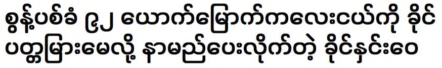 ดาราสาว คังหยู ตั้งชื่อลูกสาวว่า ไค พัททะ พัทตะ เมย์