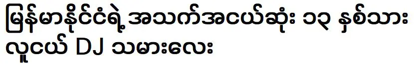 ดีเจอายุ 13 ปี ที่อายุน้อยที่สุดที่ได้รับความนิยมอย่างมาก