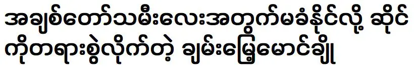 ชานมงหม่องโชฟ้องร้านเพราะทนไม่ไหวเพื่อลูกสาวสุดที่รัก