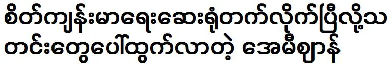 เอมี่ ยาน ซึ่งมีรายงานว่าถูกส่งตัวส่งโรงพยาบาลจิตเวชแล้ว