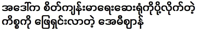 เอมี่ เอียน ผู้ที่แก้ไขปัญหาที่ป้าของเธอส่งไปโรงพยาบาลสุขภาพ