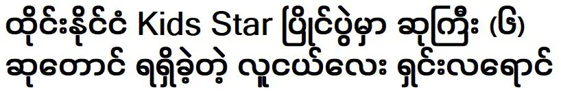 หนุ่มชิน ลาวงศ์ คว้า 6 รางวัลใหญ่จากการแข่งขัน เด็กสตาร์