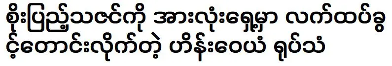 นักแสดง ไฮน์ เว่ยเอี้ยน ขอให้ โซเต็มเลย แต่งงานกับเขาต่อหน้าทุกคน