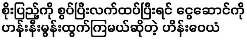 หลังจากแต่งงานกับเสอเป็งแล้วพวกเขาจะไปเที่ยวที่หาดแสงสังข์