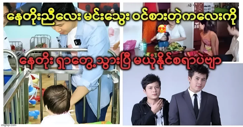 Nay Toe has found the scene where Min Thwae reprises his role <img src="https://news.oneday.press/wp-content/uploads/2023/09/121n.webp" alt="Nay Toe has found the scene where Min Thwae reprises his role">