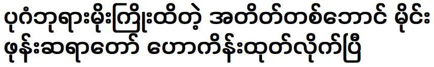 ความจริงที่พระภิกษุแห่งไมโฟนีทำนายลางบอกเหตุของเจดีย์นอกศาสนา