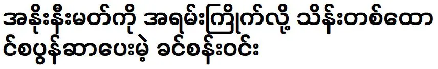 ขิ่นสันวินที่ใช้เงินหลายพันเพื่อฟังเพลงของอาโน เนมัต