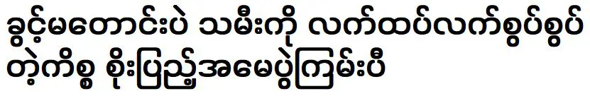 Soe Pyae has explained the matter of giving the wedding ring