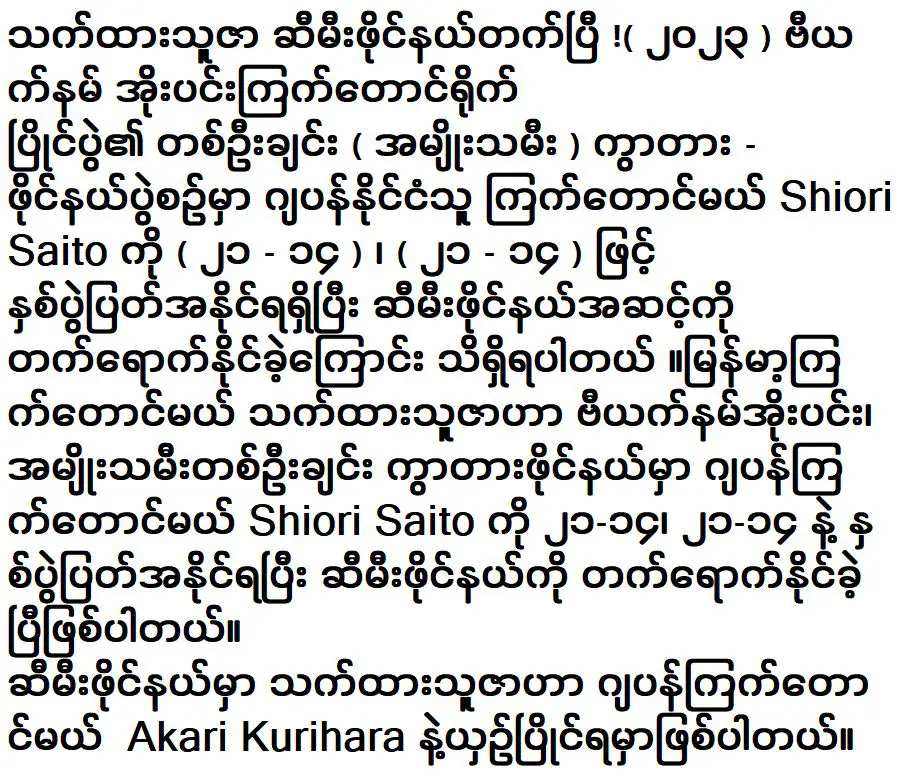 ฉันเอาชนะผู้เล่นชาวญี่ปุ่น ไทยยังผ่านเข้ารอบรองชนะเลิศอีกด้วย