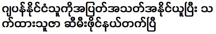 ฉันเอาชนะผู้เล่นชาวญี่ปุ่น ไทยยังผ่านเข้ารอบรองชนะเลิศอีกด้วย